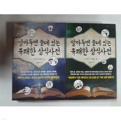 알아두면 쓸데 있는 유쾌한 상식사전 : 일상생활 펀 + 언어.예술 편 /(두권/조홍석)