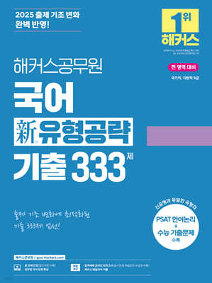 2025 해커스공무원 국어 신(新) 유형공략 기출 333제 