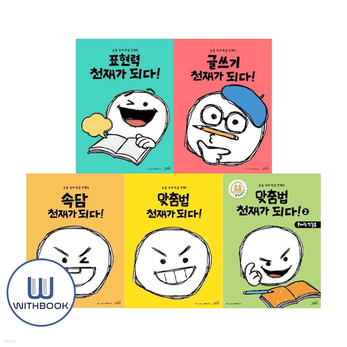 맞춤법1 2+속담+글쓰기+표현력 천재가 되다! 세트 전5권 