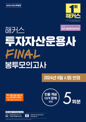 2024 해커스 투자자산운용사 FINAL 봉투모의고사 5회분