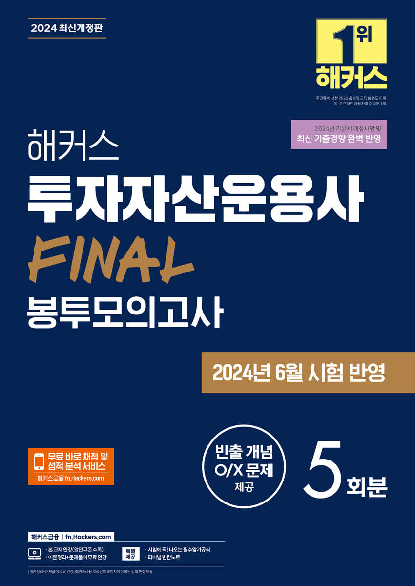 2024 해커스 투자자산운용사 FINAL 봉투모의고사 5회분