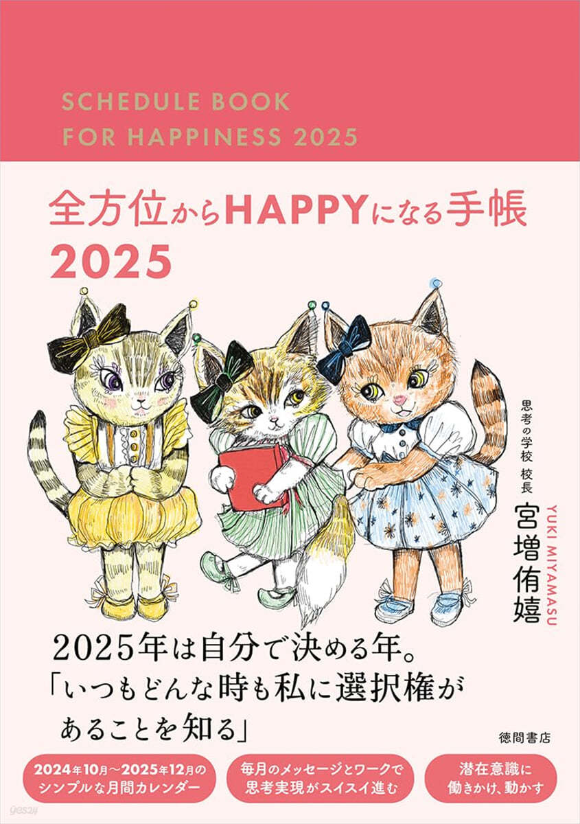 全方位からHAPPYになる手帳 2025   