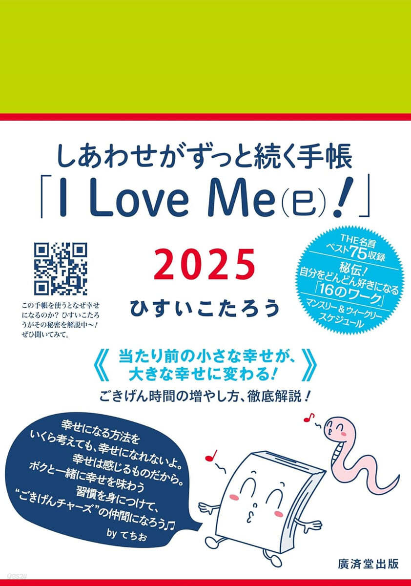 しあわせがずっと続く手帳「I Love Me(巳)！」2025   