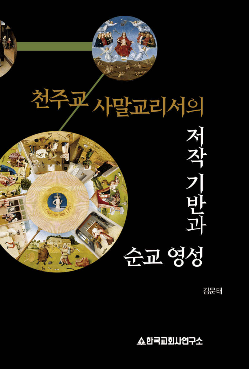 천주교 사말교리서의 저작기반과 순교 영성