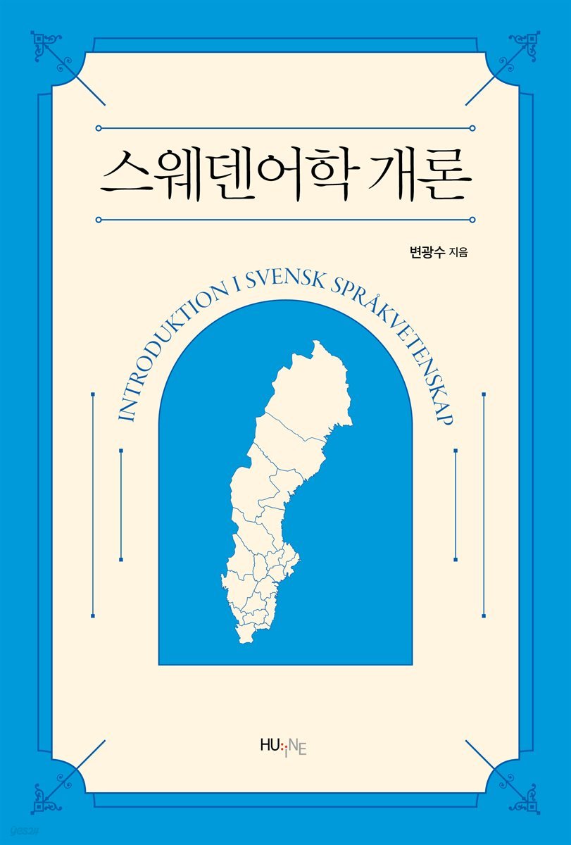 [대여] 스웨덴어학 개론