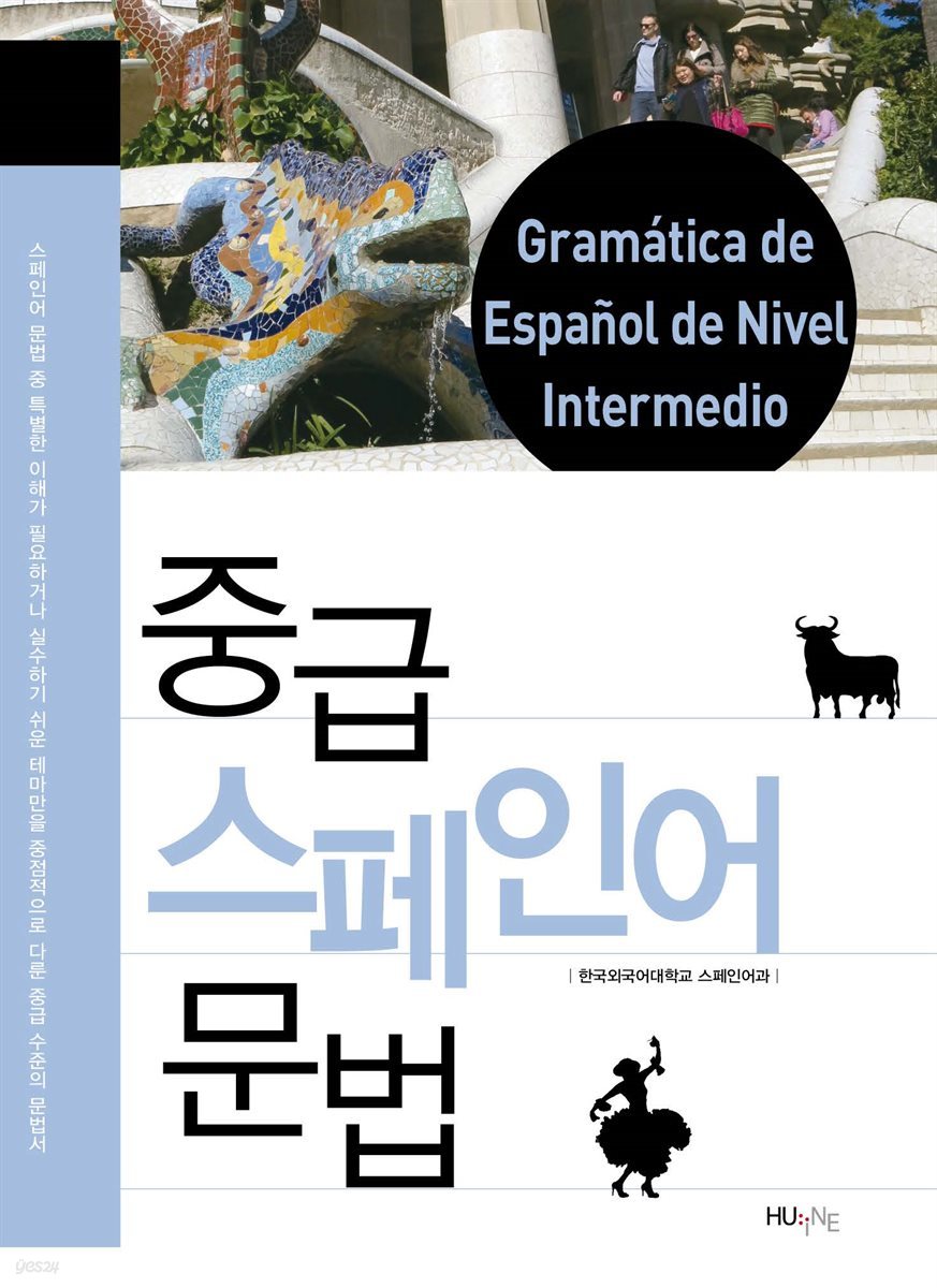 [대여] 중급 스페인어 문법