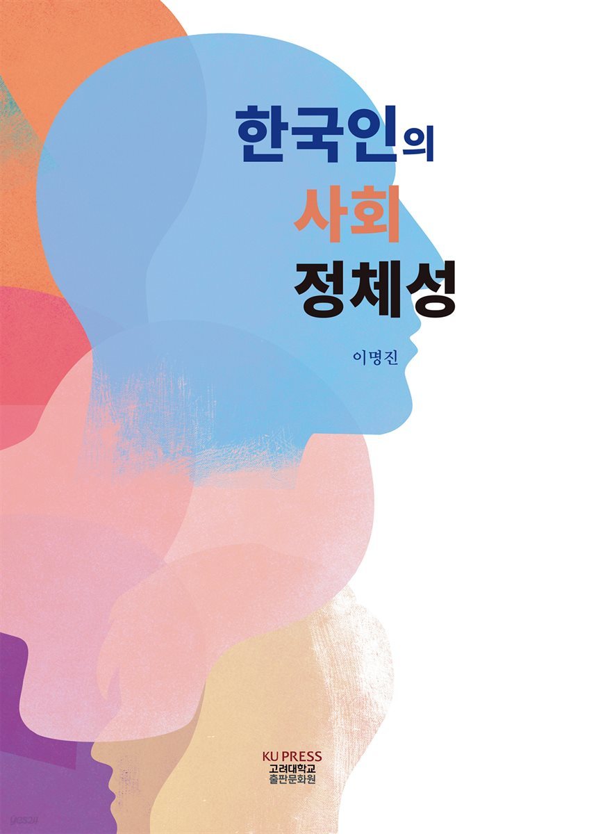 한국인의 사회 정체성