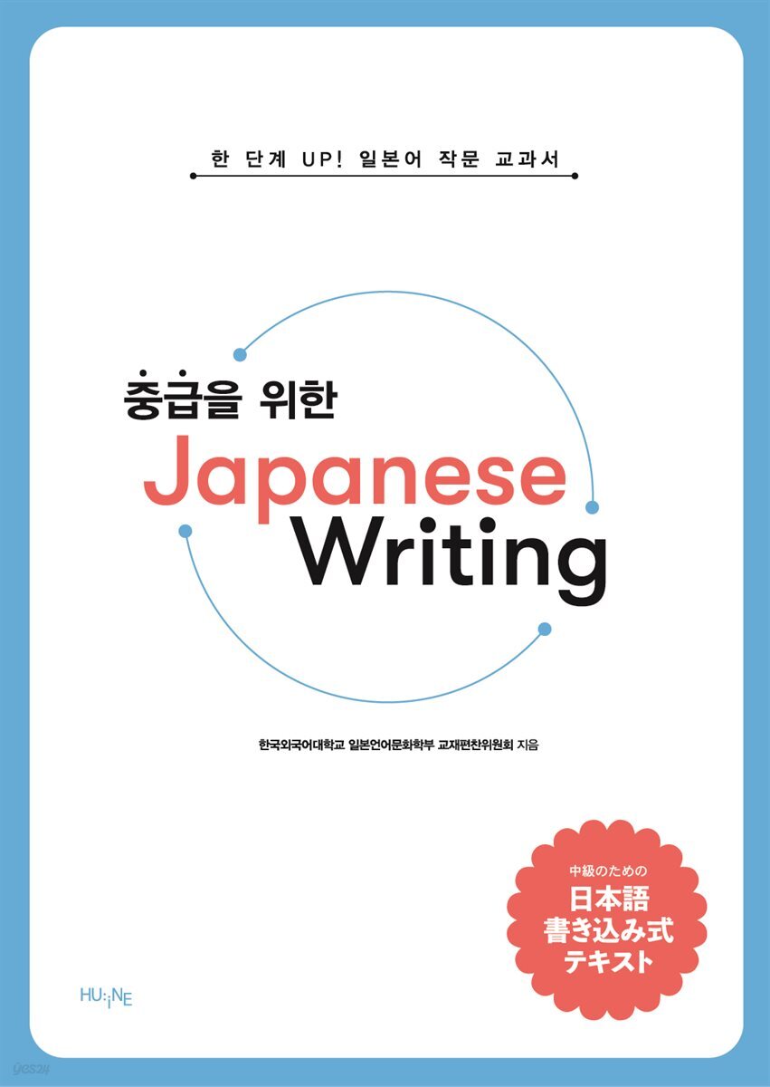 [대여] 중급을 위한 Japanese Writing