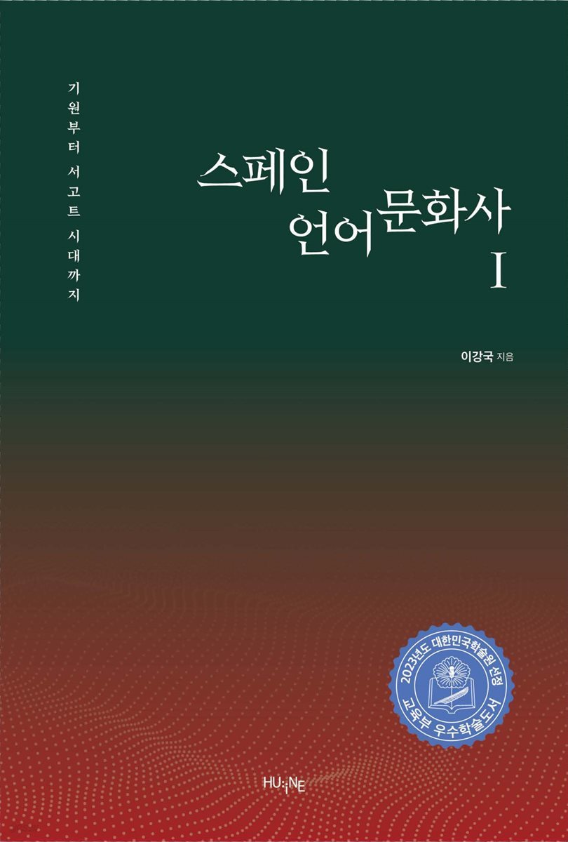 [대여] 스페인 언어문화사 1