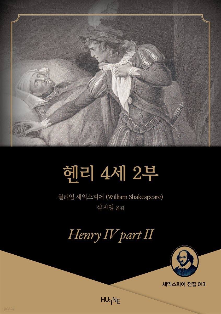 [대여] 헨리 4세 2부