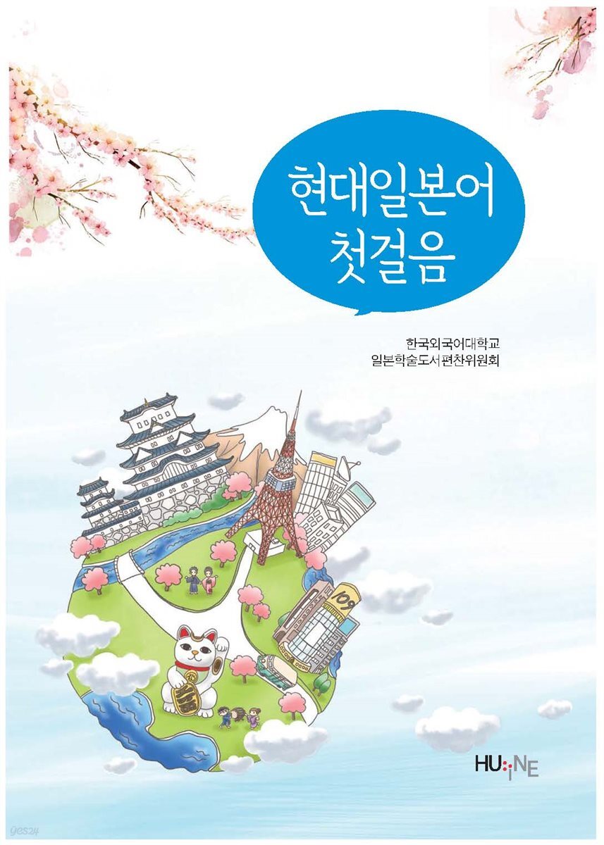 [대여] 현대일본어 첫걸음