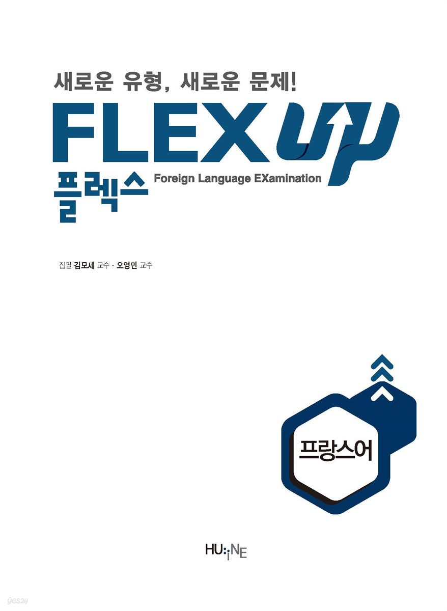 [대여] FLEX 프랑스어 UP