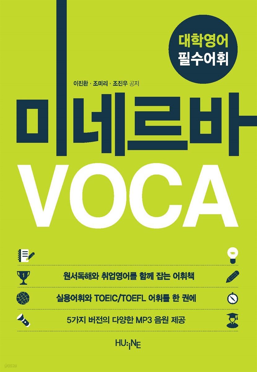 [대여] 대학영어 필수어휘 미네르바 VOCA