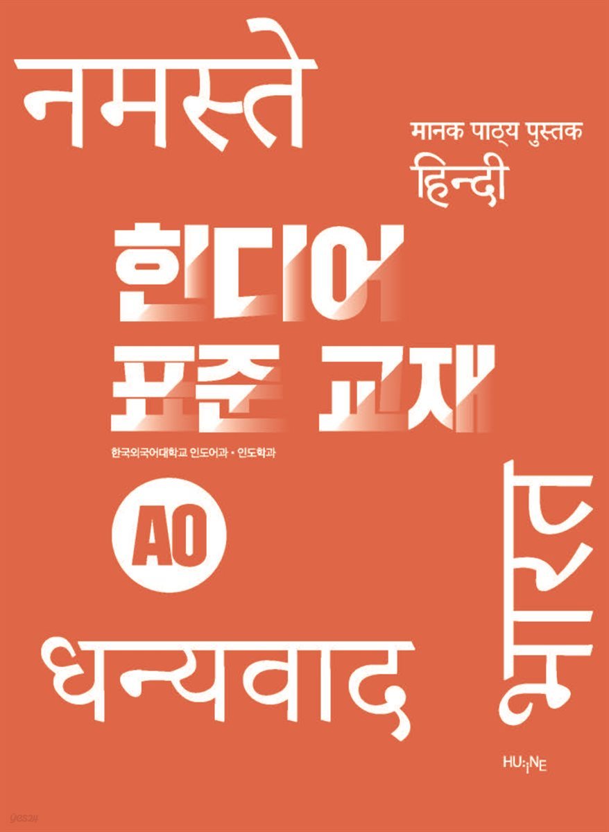 [대여] 힌디어 표준 교재 A0