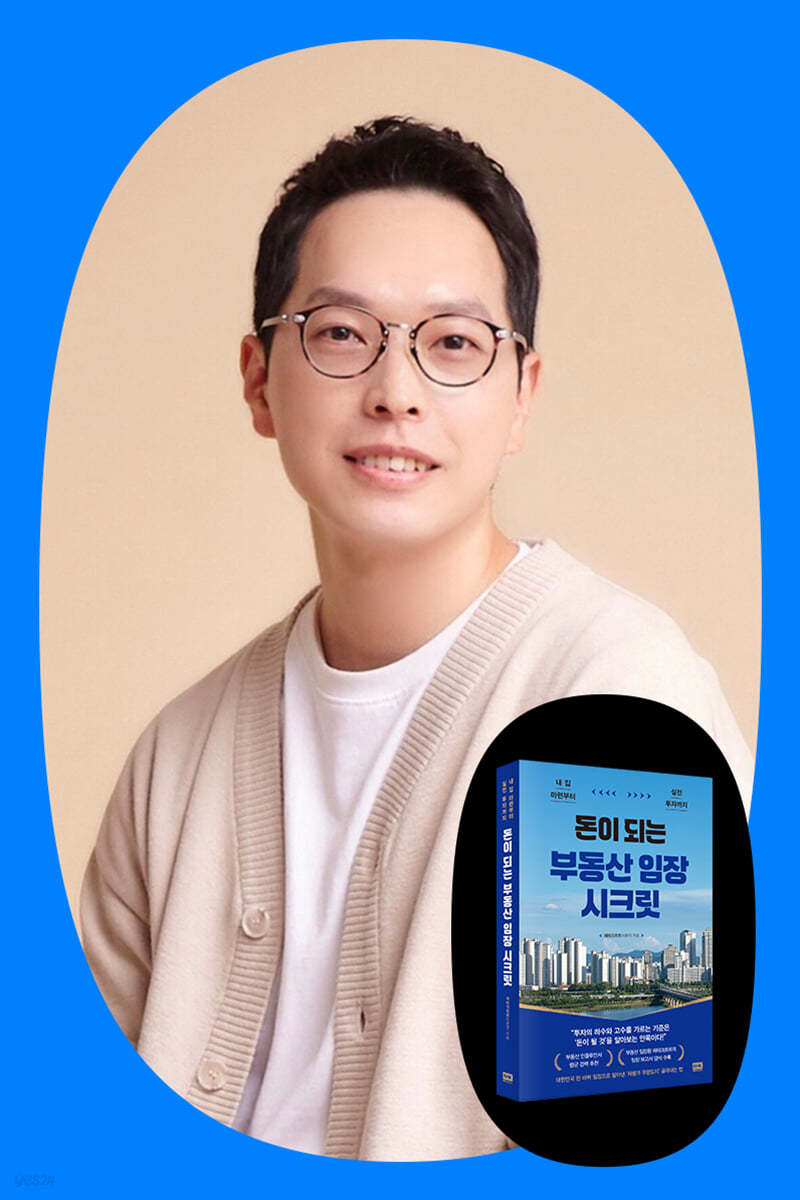 도서 『돈이 되는 부동산 임장 시크릿』 + 재테크르르(이준우) 저자 북토크