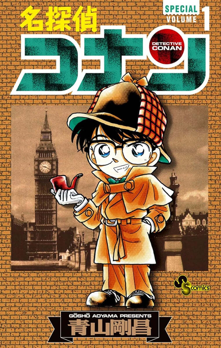 名探偵コナン   1  SPECIAL