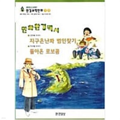 만화환경백서 지구온난화 범인찾기, 돌아온 로보콤