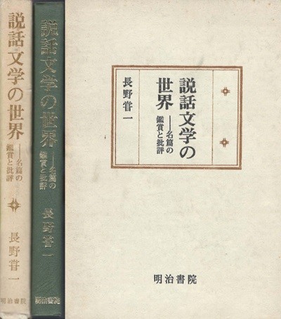 說話文學の世界 - 名篇の鑑賞と批評( 설화문학의 세계 ? 명편의 감상과 비평 ) <초판> 아쿠다가와 류노스케 芥川龍之介 이모가유 芋粥 원령 우치습유물어 宇治拾遺物語 다이나곤 