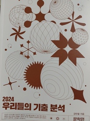 2024 우리들의 기출분석 문학편 / 강민철