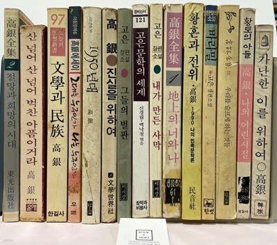 고은 소설,에세이 15권 세트 / 한길사 외 / 상태 : 중 (설명과 사진 참고)