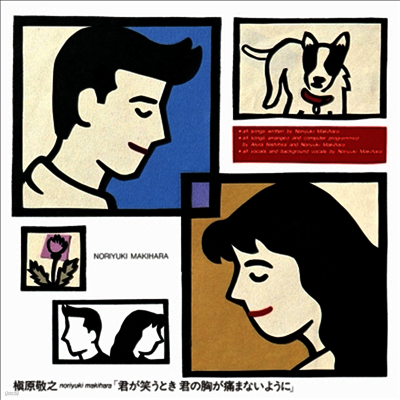 Makihara Noriyuki,마키하라 노리유키 — 君が笑うとき君の胸が痛まないように 앨범 커버