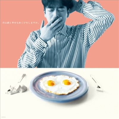 Makihara Noriyuki,마키하라 노리유키 — 君は誰と幸せなあくびをしますか。 앨범 커버