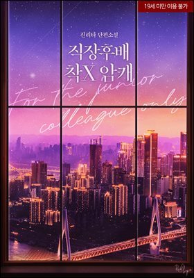 [세트] 직장 후배 착X 암캐 (총2권/완결)