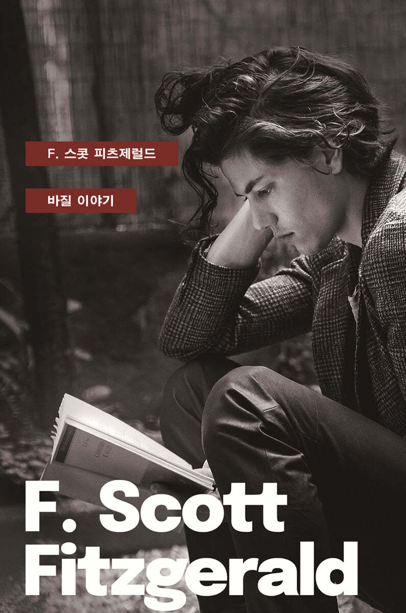 바질 이야기