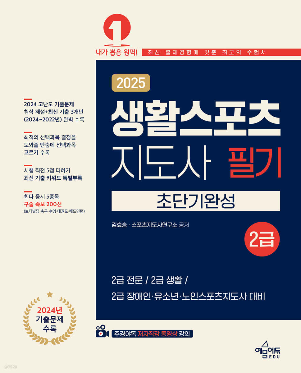 2025 생활스포츠지도사 필기 2급 초단기완성