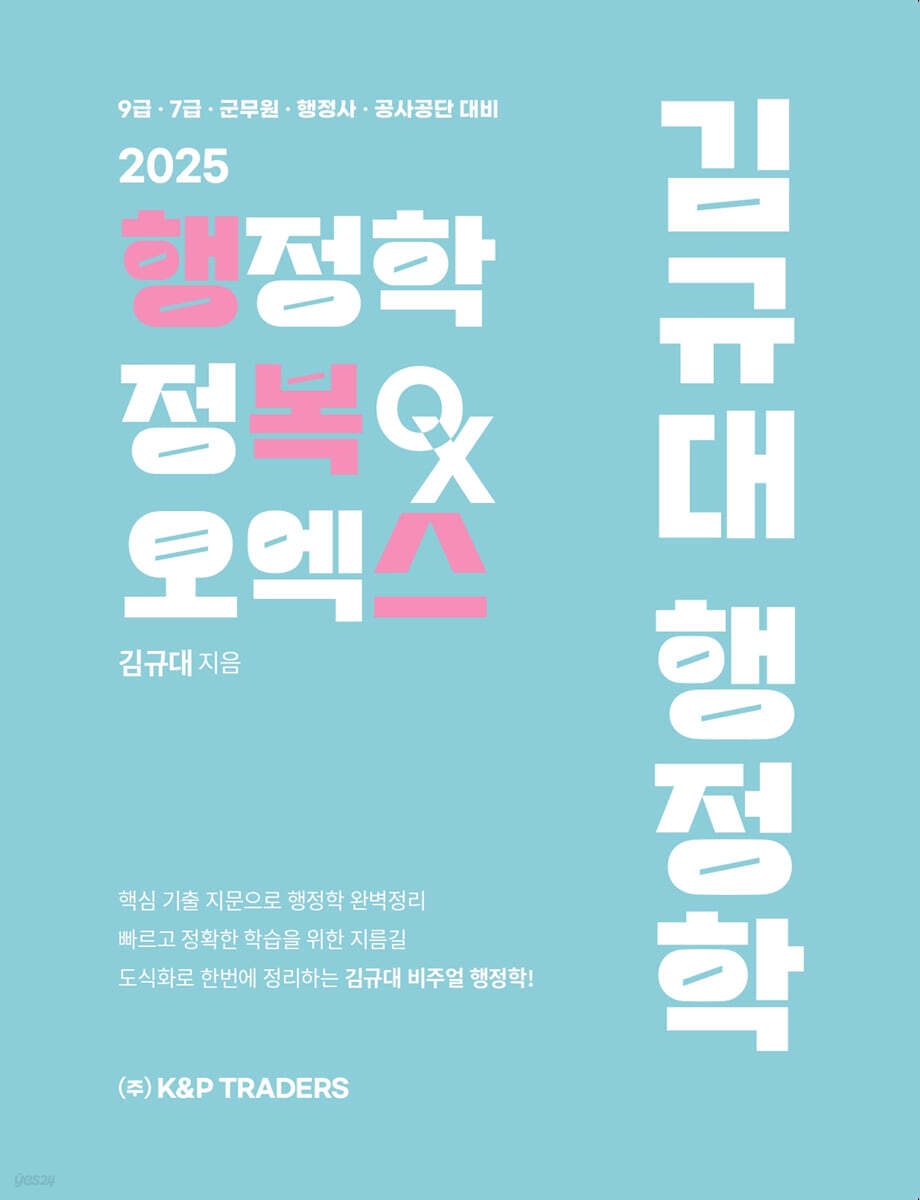 2025 김규대 행정학 행정학 정복 오엑스(OX)