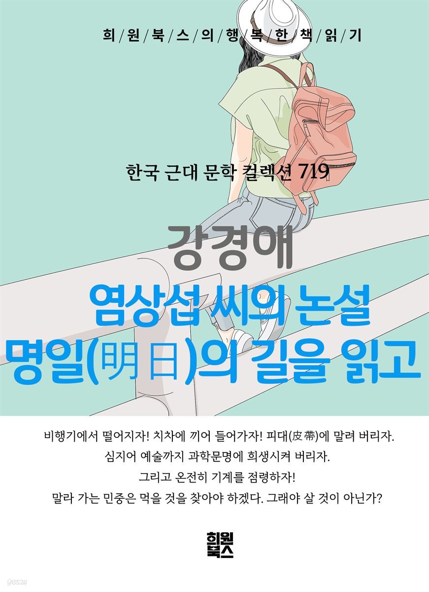 강경애 - 염상섭 씨의 논설 명일의 길을 읽고