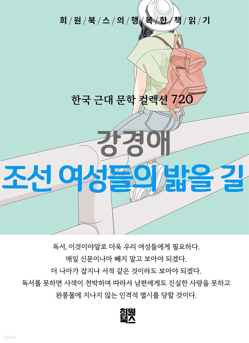 강경애 - 조선 여성들의 밟을 길