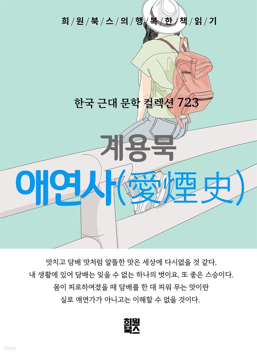 계용묵 - 애연사