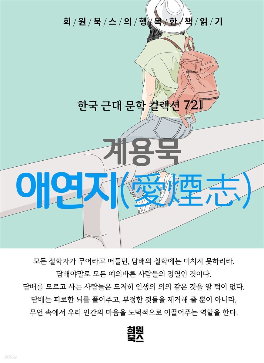 계용묵 - 애연지