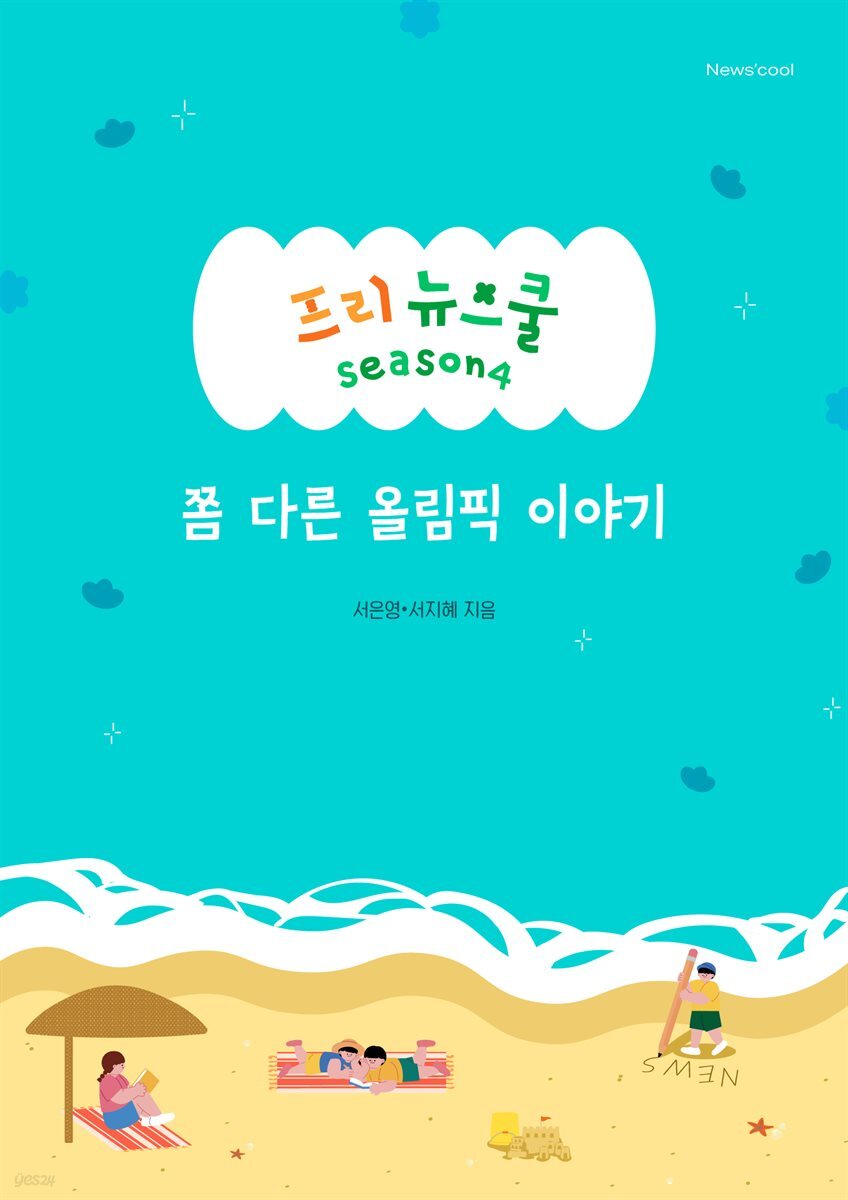 쫌 다른 올림픽 이야기