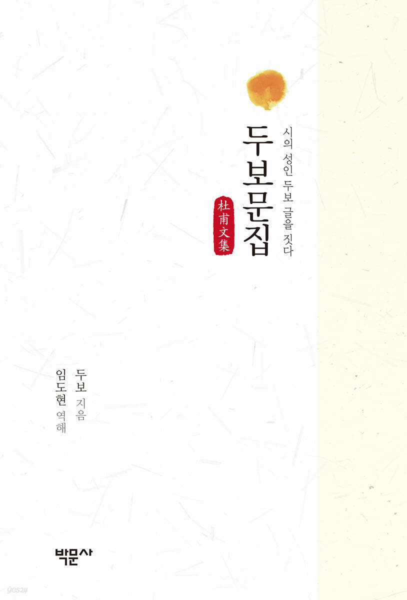 두보문집 杜甫文集