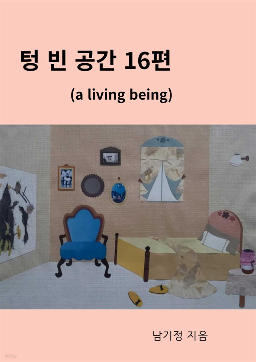 텅 빈 공간 16편