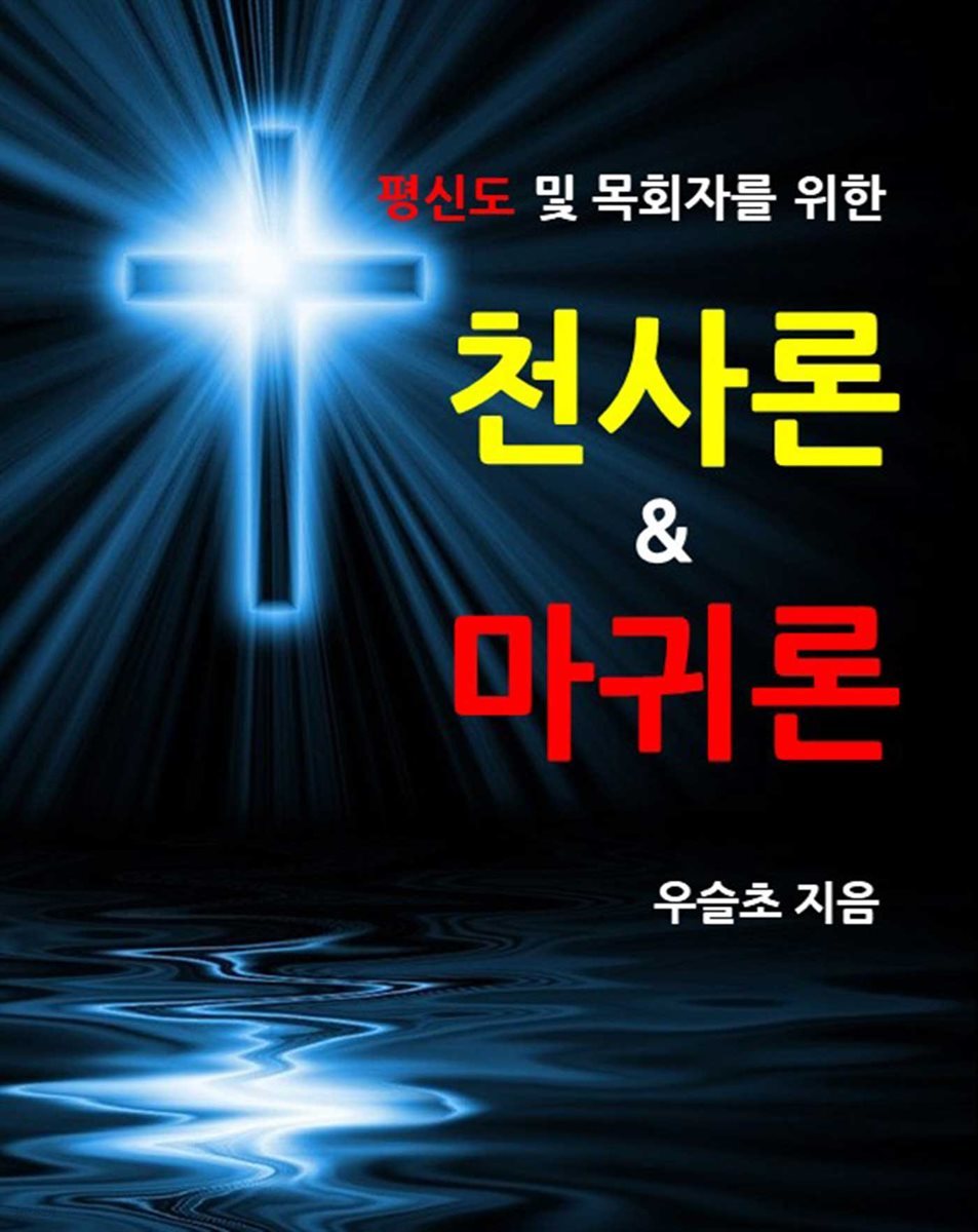 평신도 및 목회자를 위한  천사론 &amp; 마귀론