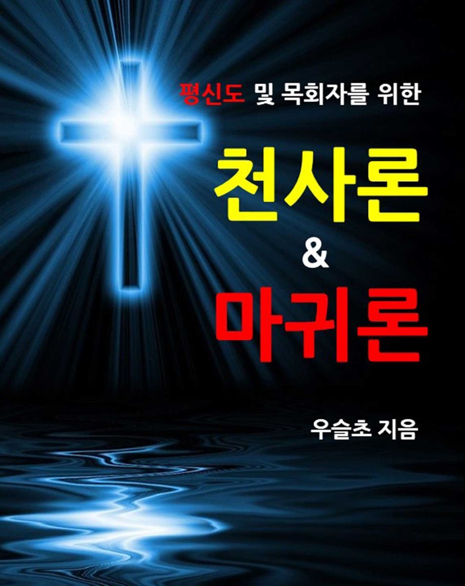 평신도 및 목회자를 위한  천사론 & 마귀론