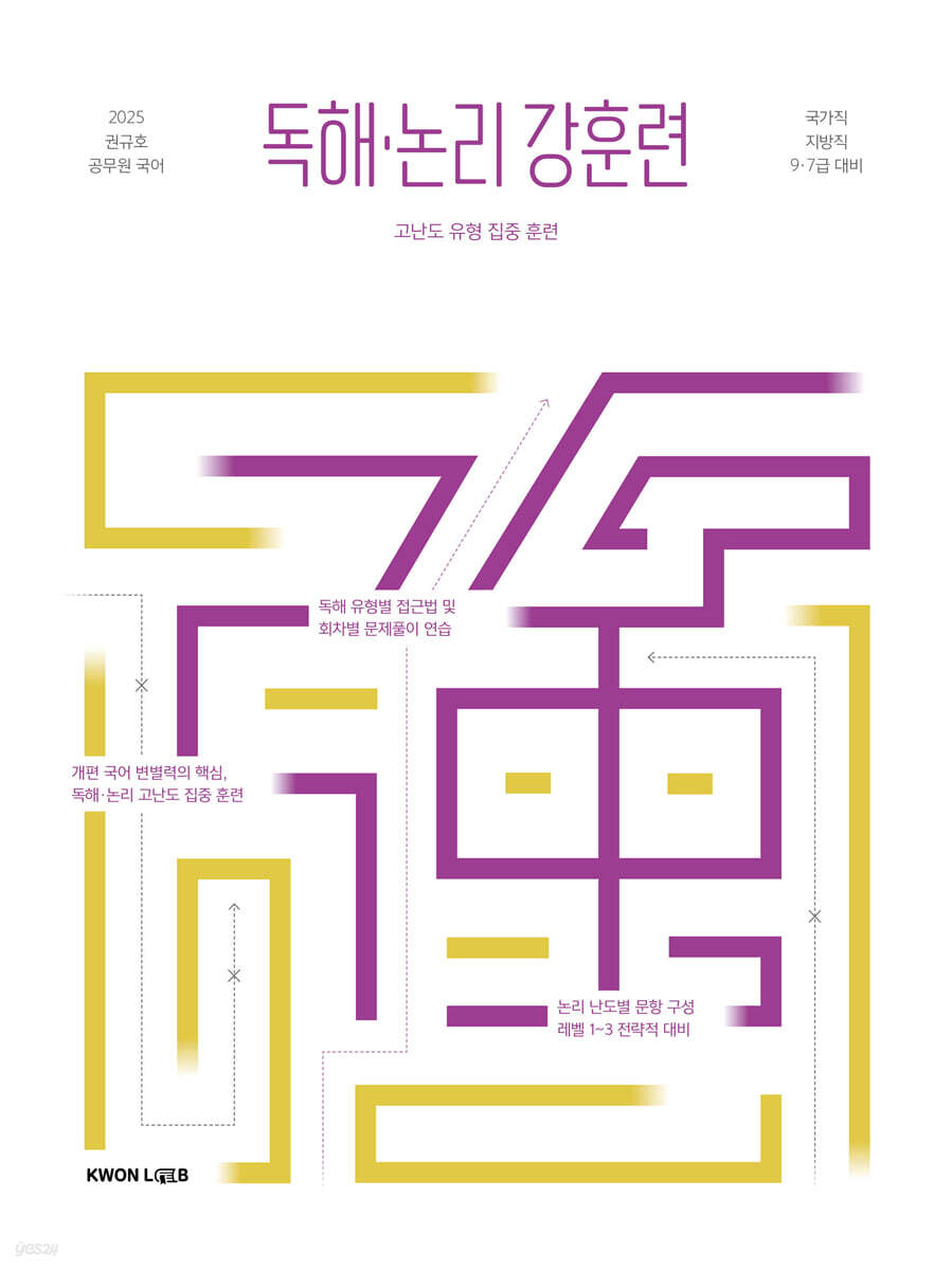 2025 권규호 공무원 국어 독해·논리 강훈련