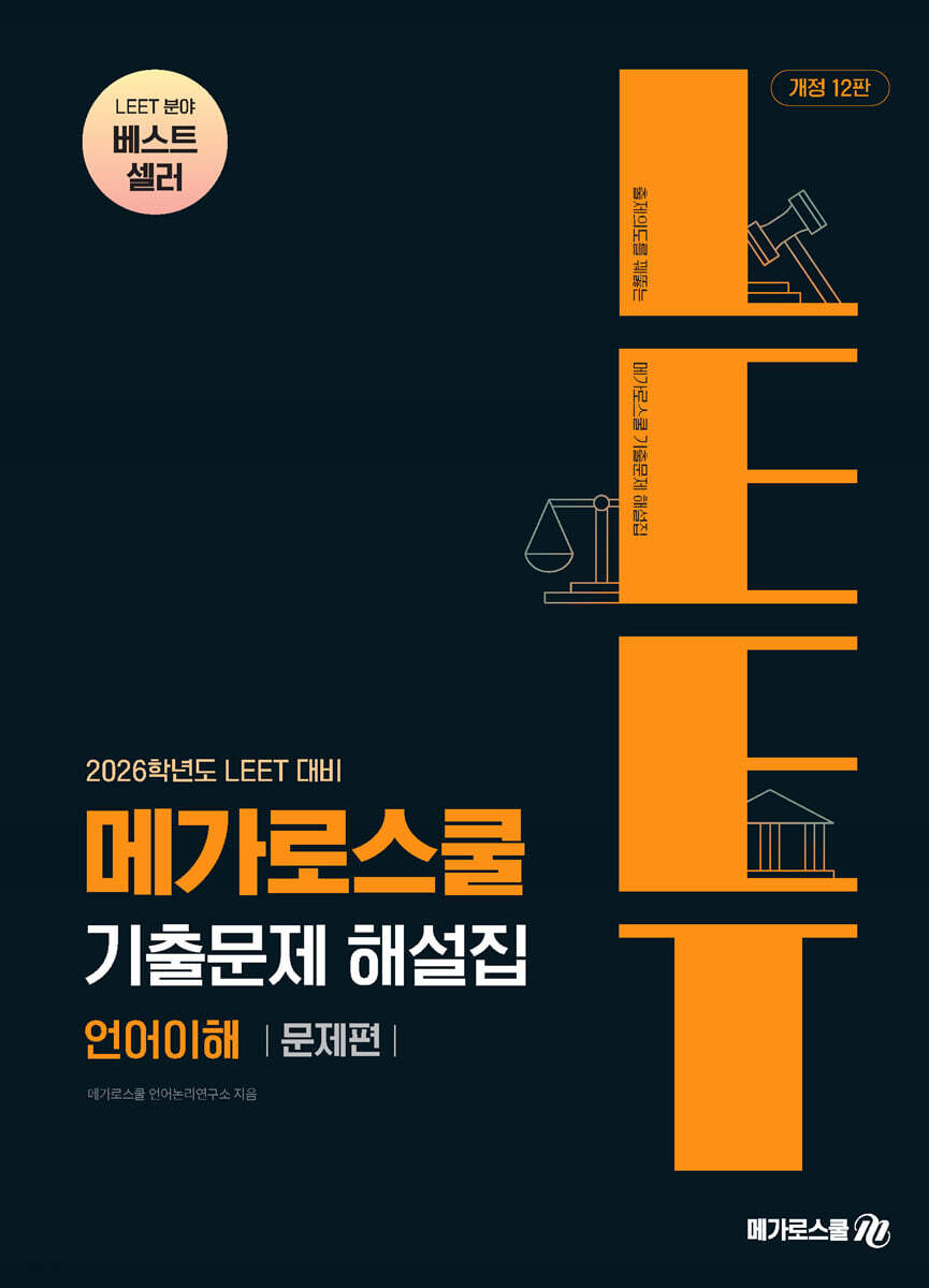 2026학년도 LEET 대비 기출문제 해설집 언어이해