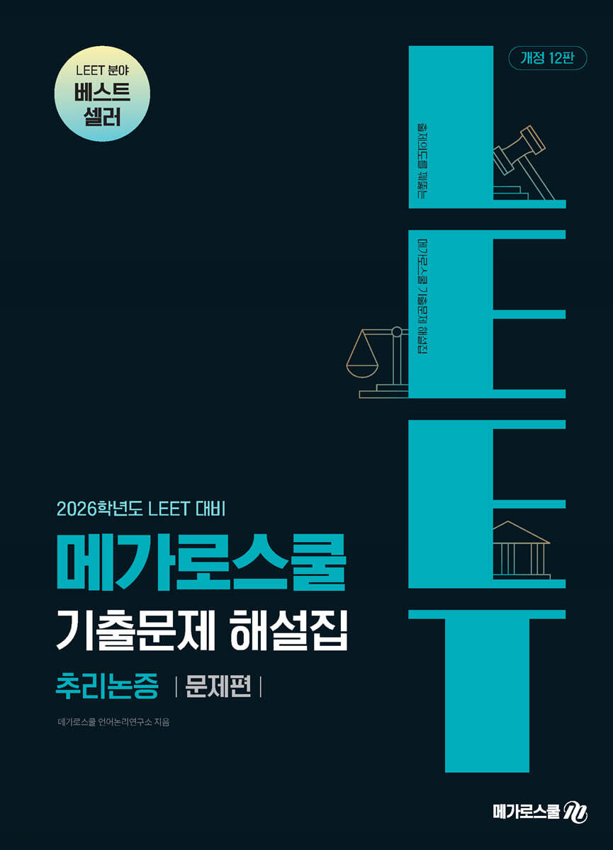 2026학년도 LEET 대비 기출문제 해설집 추리논증