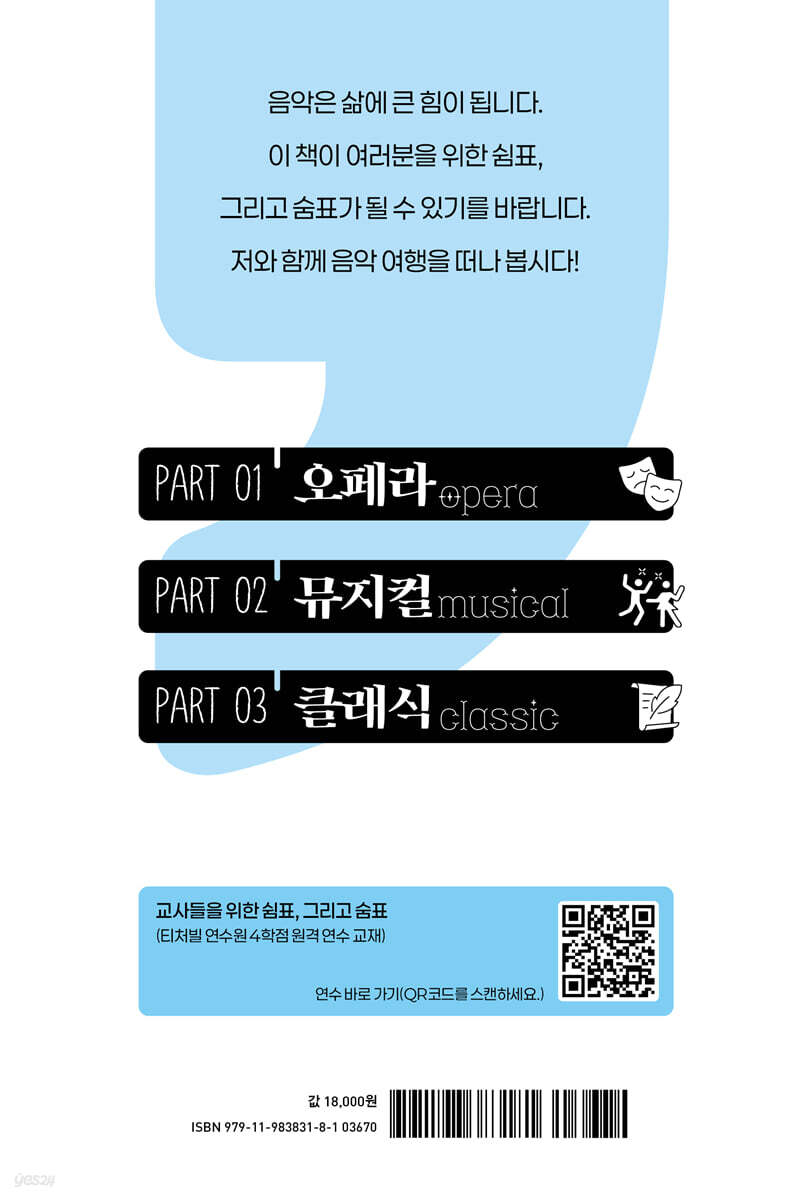 교사들을 위한 쉼표, 그리고 숨표 - 예스24