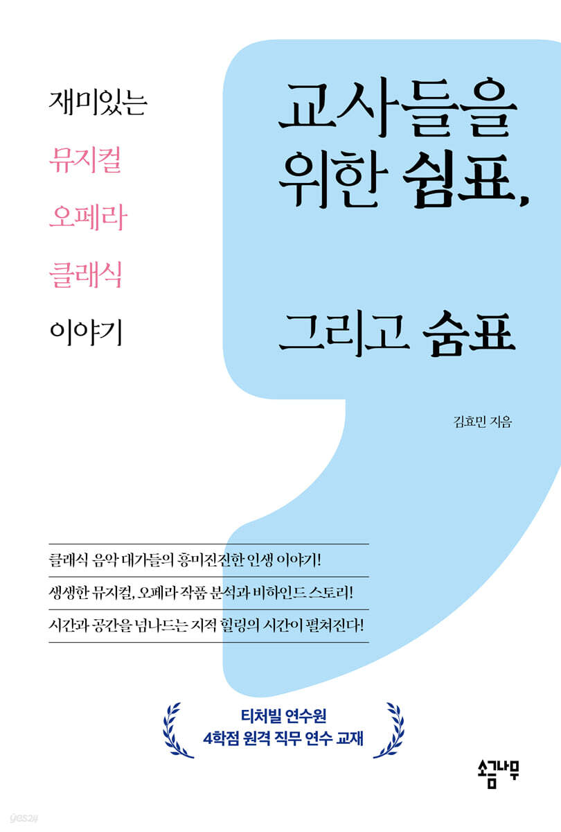 교사들을 위한 쉼표, 그리고 숨표 - 예스24