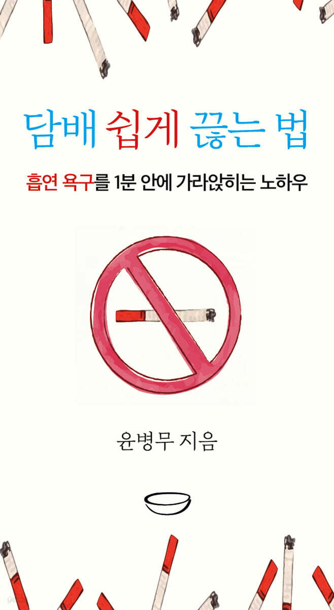 담배 쉽게 끊는 법 - 예스24