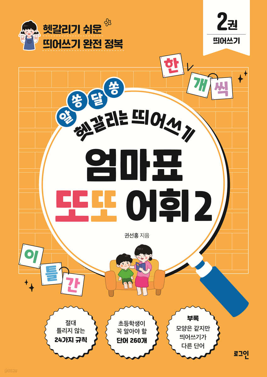엄마표 또또 어휘 2 띄어쓰기