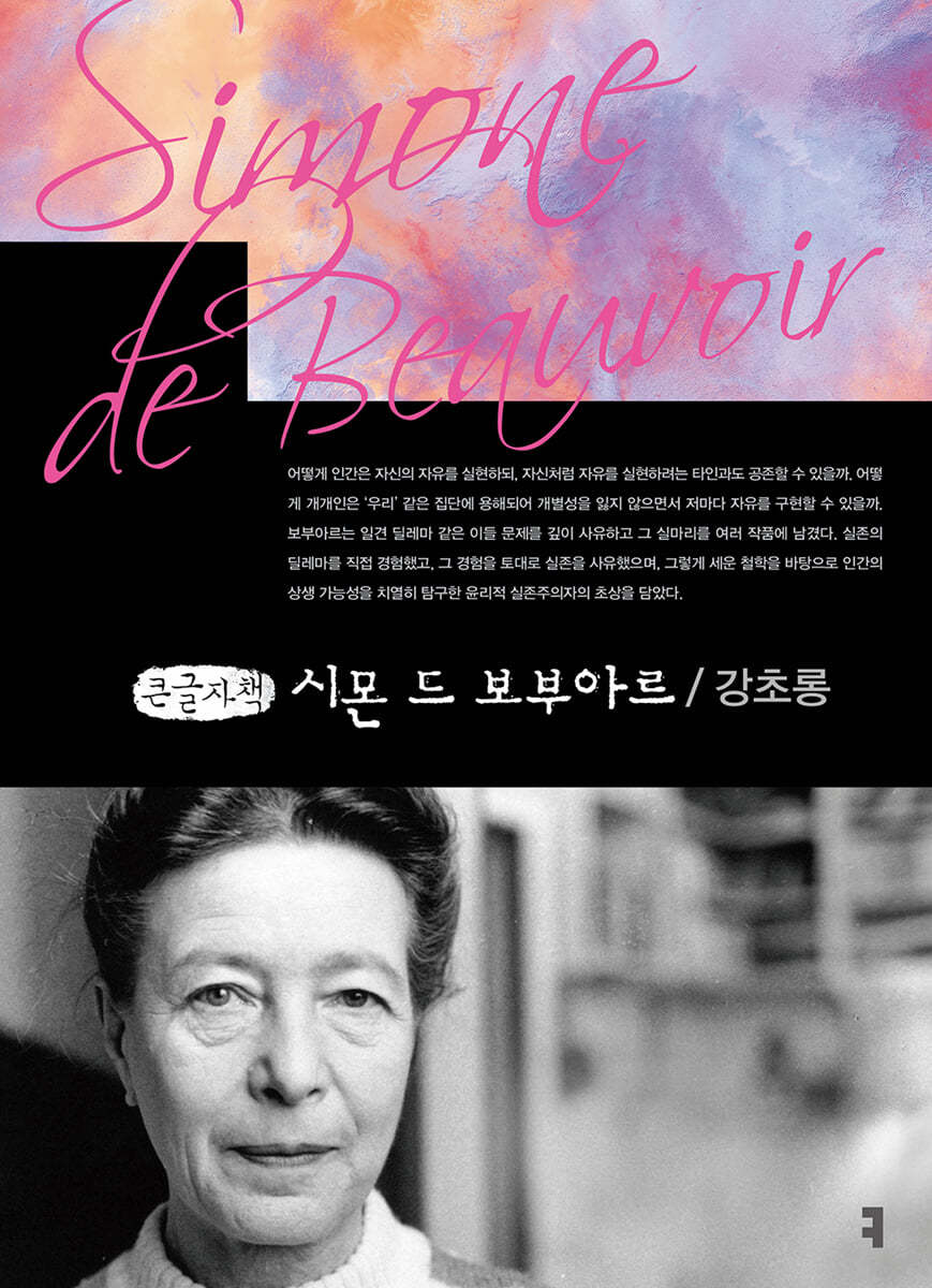 시몬 드 보부아르 (큰글자책)