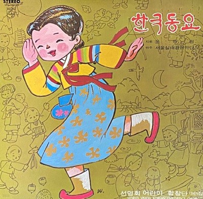 [LP] 선명회 어린이 합창단 - 제3집 한국동요 LP [성음 SEL-100029]