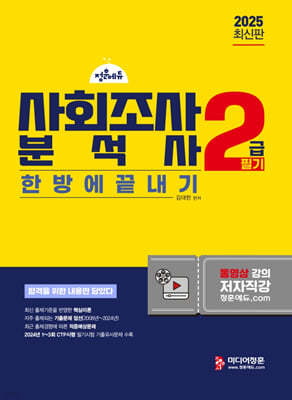 2025 사회조사분석사 2급 필기 한방에 끝내기