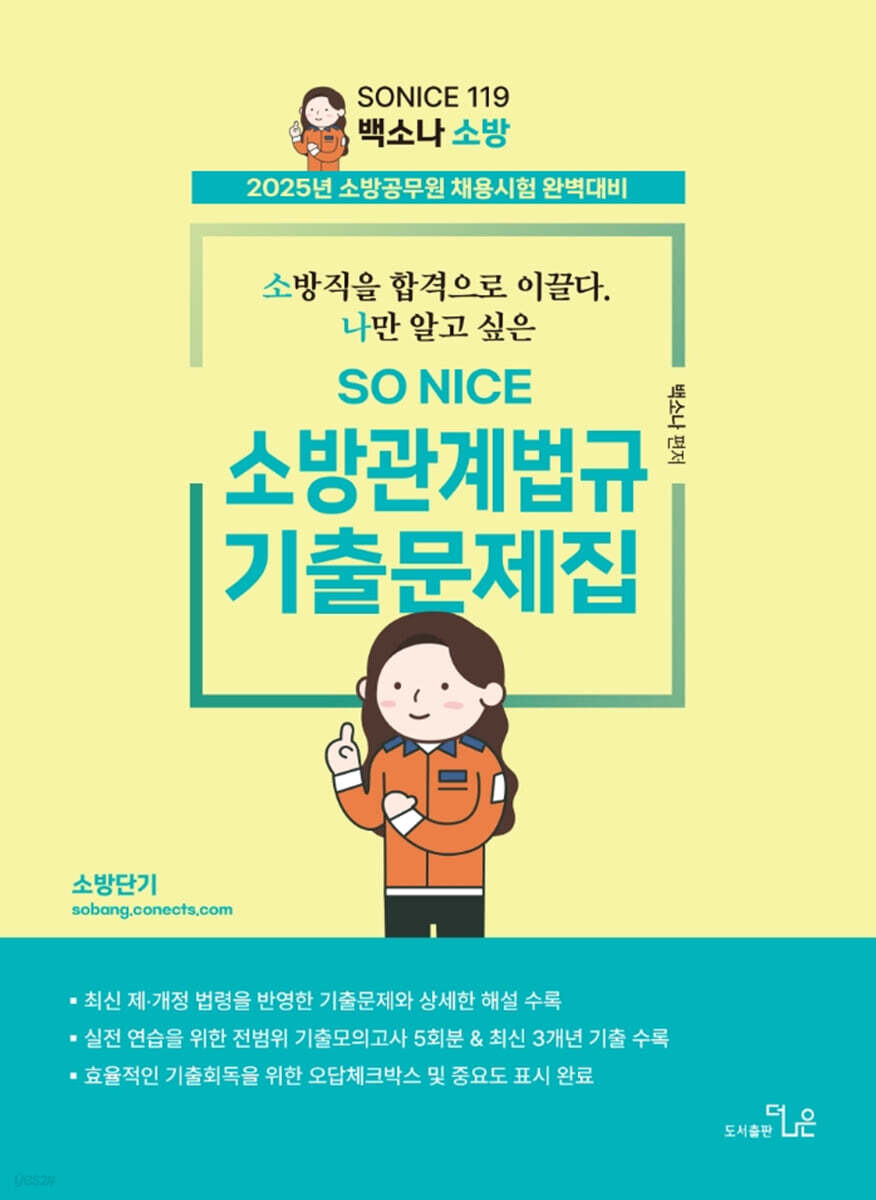 2025 SO NICE 소방관계법규 기출문제집